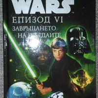 Джеймс Кан - Star Wars. Епизод 6: Завръщането на джедаите, снимка 1 - Художествена литература - 38459549