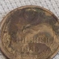 Две монети 2 копейки 1985г. СССР стари редки за КОЛЕКЦИОНЕРИ 39065, снимка 7 - Нумизматика и бонистика - 43999942