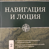 Навигация и лоция том 2 - Милчо Белчев, снимка 1 - Специализирана литература - 44899614