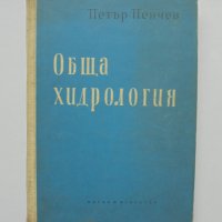 Книга Обща хидрология - Петър Пенчев 1963 г., снимка 1 - Специализирана литература - 35134141