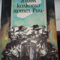 Франсис Скот Фицджералд Диамант, голям колкото хотел "Риц", снимка 1 - Художествена литература - 37484895