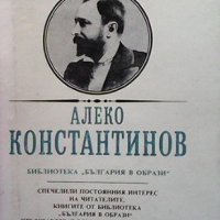 Алеко Константинов Димитър Мантов, снимка 1 - Художествена литература - 33040641