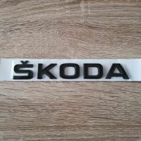 черен надпис Skoda Шкода, снимка 1 - Аксесоари и консумативи - 43877076