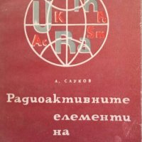 КАУЗА Радиоактивните елементи на Земята - А. Сауков, снимка 1 - Учебници, учебни тетрадки - 38553752