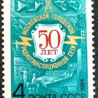СССР, 1984 г. - самостоятелна чиста марка, радио, 3*4, снимка 1 - Филателия - 43355938