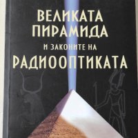 Великата пирамида и законите на радиооптиката, снимка 1 - Специализирана литература - 44062831