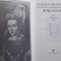 Книга - ”Роксолана”-автор Павло Загребелни, снимка 2 - Художествена литература - 44873548