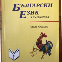 Български език за третокласници. Учебно помагало Донка Кънева, снимка 1 - Учебници, учебни тетрадки - 40284575