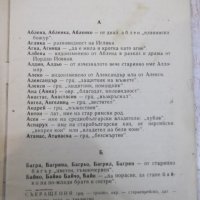 Книга "За хубави български имена" - 22 стр., снимка 2 - Специализирана литература - 28007291
