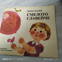 Смелото Славейче - Петко Колев, снимка 1 - Художествена литература - 43081551