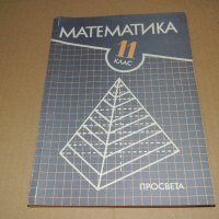 Математика 11 клас, снимка 1 - Учебници, учебни тетрадки - 40384374