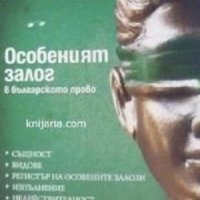 Особеният залог в българското право, снимка 1 - Специализирана литература - 43424028