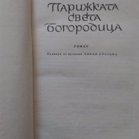 Книги на Виктор Юго,Емил Зола,Димитър Талев, снимка 11 - Художествена литература - 28657098