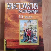 Учебници и помагала за 10ти клас, снимка 4 - Учебници, учебни тетрадки - 26882239