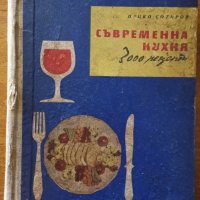 Съвременна кухня (3000 рецепти),Нацко Сотиров,Техника,1959г.672стр., снимка 1 - Енциклопедии, справочници - 26229742
