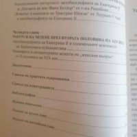 Романът на императрицата- Ангелина Вачева, снимка 2 - Други - 37711500