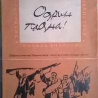 Одрин падна!, снимка 1 - Художествена литература - 34860710