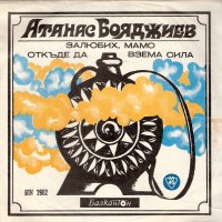 Песни от Атанас Бояджиев и Богомил Гудев - ВТК 2902 , снимка 1 - Грамофонни плочи - 37413598