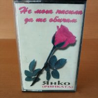 Янко Ринката - Не мога на сила да те обичам, снимка 1 - Аудио касети - 26728279