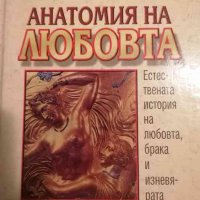 Анатомия на любовта -Хелън Фишер, снимка 1 - Други - 39282985