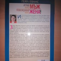 Играй като мъж, побеждавай като жена Гейл Еванс, снимка 2 - Художествена литература - 28766432