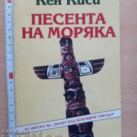 Песента на моряка Кен Киси, снимка 1 - Художествена литература - 37214595