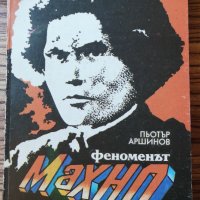 Феноменът Махно Пьотър Аршинов, снимка 1 - Художествена литература - 26991238