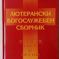 Лютерански богослужебен сборник, снимка 1 - Специализирана литература - 27607684