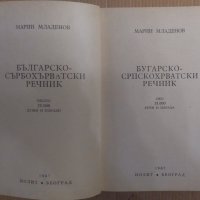 Българско-Сърбохърватски речник  Марин Младенов, снимка 2 - Чуждоезиково обучение, речници - 43279206