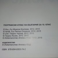 Географски Атлас на България 10 клас. - 2015 г., снимка 4 - Учебници, учебни тетрадки - 32959422