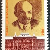 СССР, 1984 г. - самостоятелна чиста марка, Ленин, 3*6, снимка 1 - Филателия - 43355974