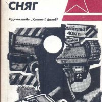 Горещ сняг. Юрий Бондарев, снимка 1 - Други - 32640578