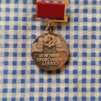 медал За активна профсъюзна дейност, снимка 1 - Колекции - 44041218