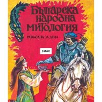 Българска народна митология - разказана за деца, снимка 1 - Художествена литература - 43335065