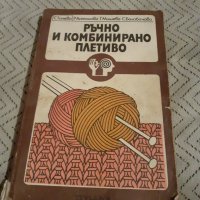 Книга Ръчно и Комбинирано Плетиво, снимка 1 - Специализирана литература - 28010413