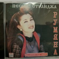 Румяна-Песни от Странджа, снимка 1 - CD дискове - 43983790