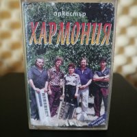 Оркестър Хармония - Варна, снимка 1 - Аудио касети - 33524225