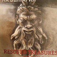 Спасени съкровища на България, снимка 1 - Българска литература - 44066691