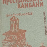 Преспанските камбани с твърди корици, снимка 1 - Художествена литература - 33046236