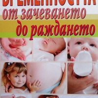 Бременността от зачеването до раждането Екатерина Свирская, снимка 1 - Художествена литература - 33602286