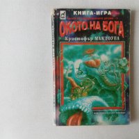 Книга-игра Окото на Бога – Кристофър Макдоуел Плеяда, снимка 1 - Детски книжки - 43875833