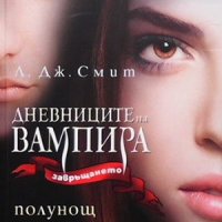 Дневниците на вампира. Книга 7: Полунощ Л. Дж. Смит, снимка 1 - Художествена литература - 34970574