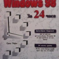Да научим сами Windows 98 за 24 часа Грег Пери, снимка 1 - Специализирана литература - 33111221