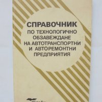 Книга Справочник по технологично обзавеждане на автотранспортни и авторемонтни предприятия 1990 г., снимка 1 - Специализирана литература - 43042618