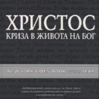 Джек Майлс - Христос: Криза в живота на Бог (2009), снимка 1 - Художествена литература - 42987954