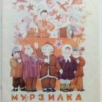 "Мурзилка" - № 10 - 1967г., снимка 1 - Колекции - 40039702