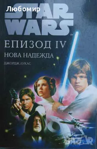 Star wars Епизод 4, снимка 1