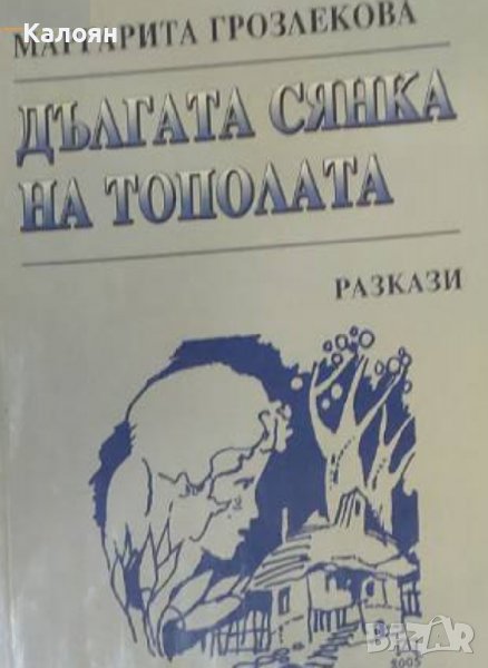 Маргарита Грозлекова - Дългата сянка на тополата (2005), снимка 1