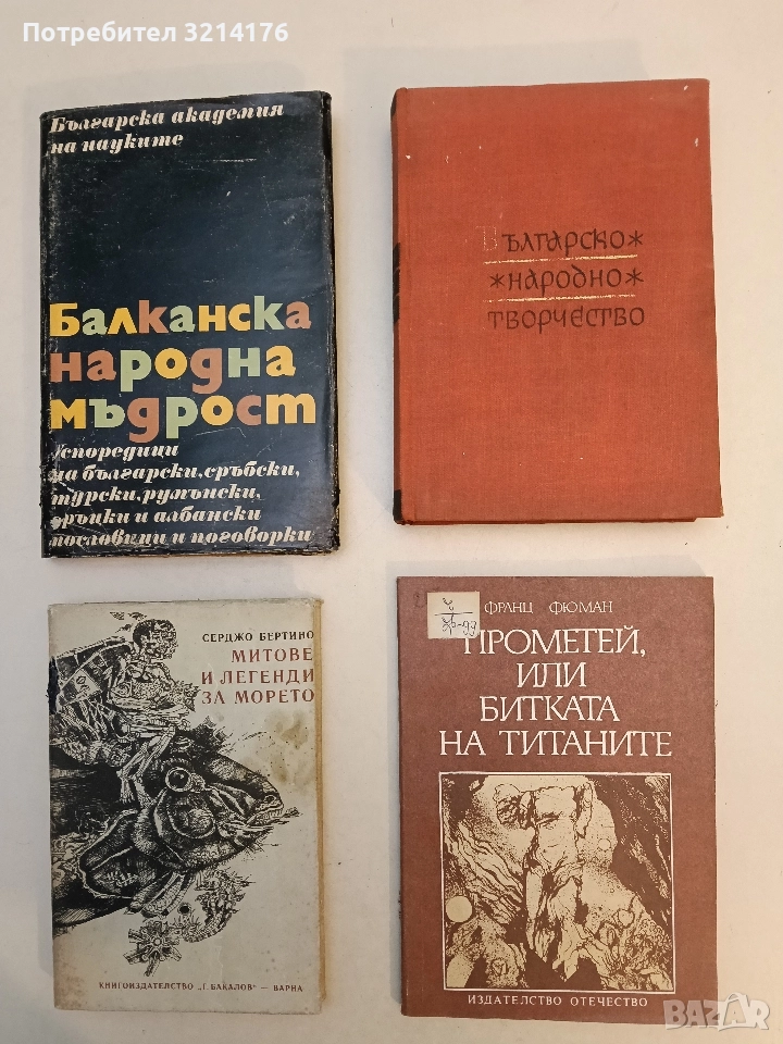 Българско народно творчество в дванадесет тома. Том 12 - Сборник (Отлично състояние), снимка 1