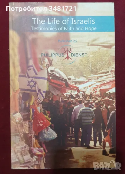 Животът на израелтяните - разкази за вяра и надежда / The Life of Israelis, снимка 1